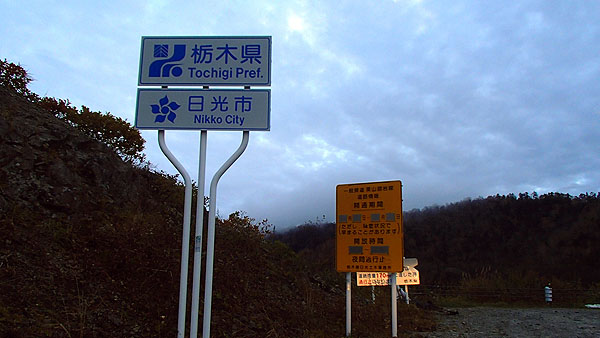 栃木県との県境にて